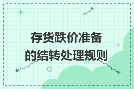 存货跌价准备的结转处理规则