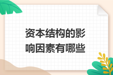 资本结构的影响因素有哪些