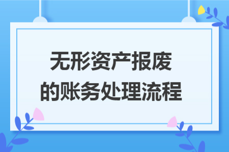 无形资产报废的账务处理流程