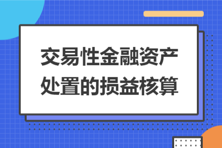 交易性金融资产处置的损益核算