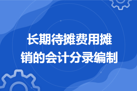 长期待摊费用摊销的会计分录编制