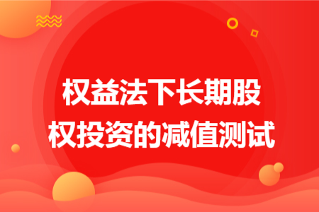 权益法下长期股权投资的减值测试