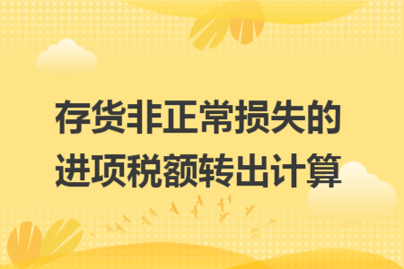 存货非正常损失的进项税额转出计算
