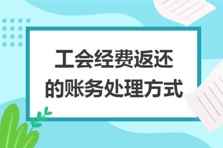 工会经费返还的账务处理方式