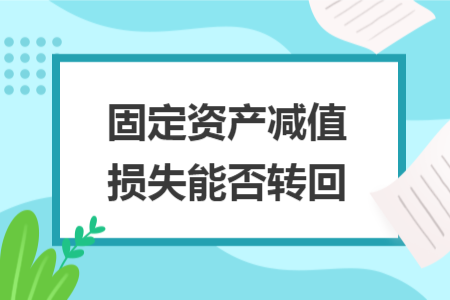 固定资产减值损失能否转回