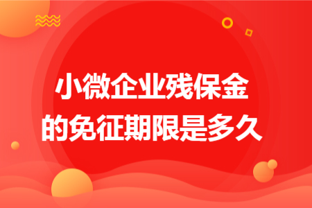 小微企业残保金的免征期限是多久