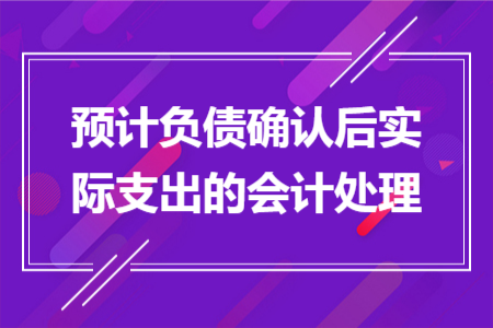 预计负债确认后实际支出的会计处理