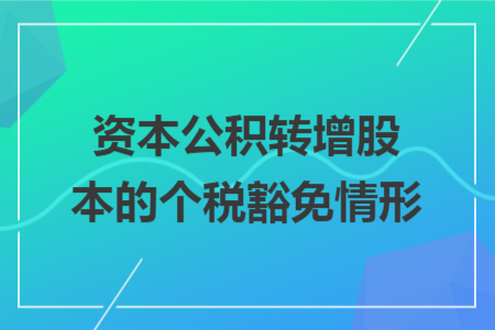 资本公积转增股本的个税豁免情形