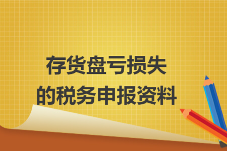 存货盘亏损失的税务申报资料