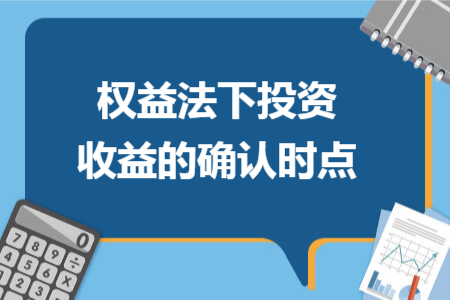 权益法下投资收益的确认时点