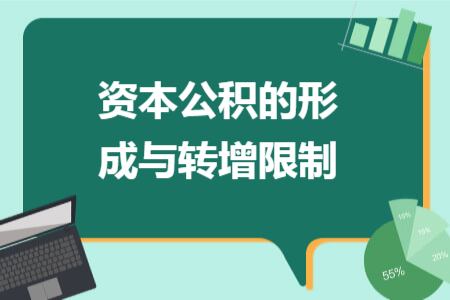 资本公积的形成与转增限制