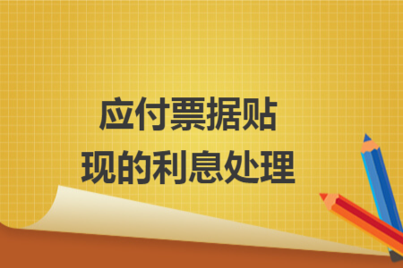 应付票据贴现的利息处理