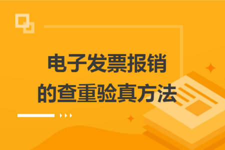 电子发票报销的查重验真方法 电子发票报销的查重验真方法