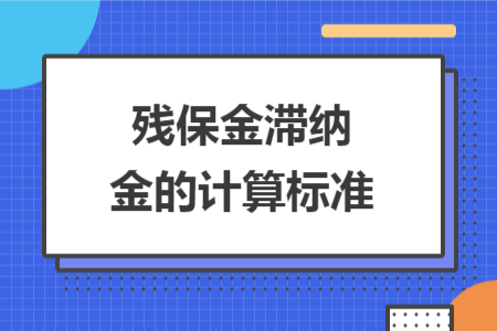 残保金滞纳金的计算标准
