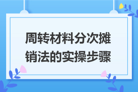 周转材料分次摊销法的实操步骤