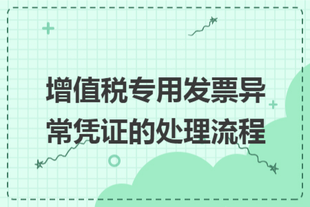 增值税专用发票异常凭证的处理流程