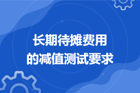 长期待摊费用的减值测试要求