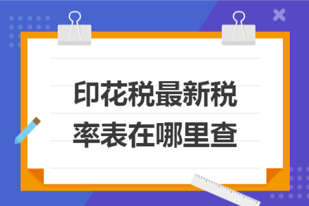 印花税最新税率表在哪里查