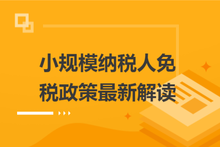 小规模纳税人免税政策最新解读