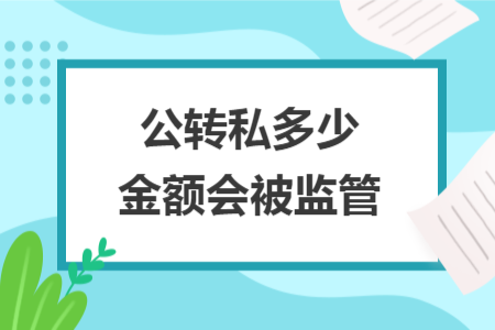 公转私多少金额会被监管
