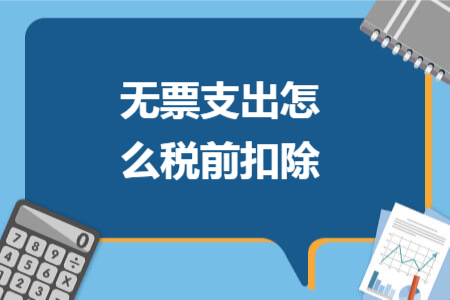 无票支出怎么税前扣除