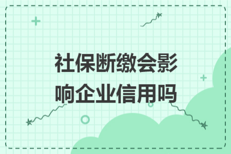 社保断缴会影响企业信用吗
