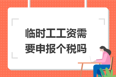 临时工工资需要申报个税吗
