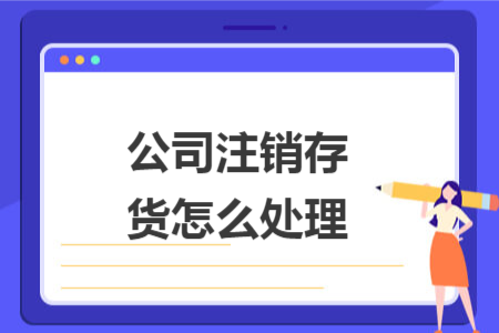 公司注销存货怎么处理