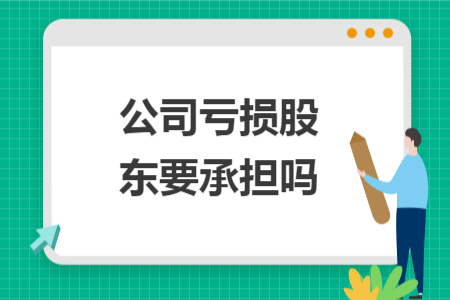 公司亏损股东要承担吗