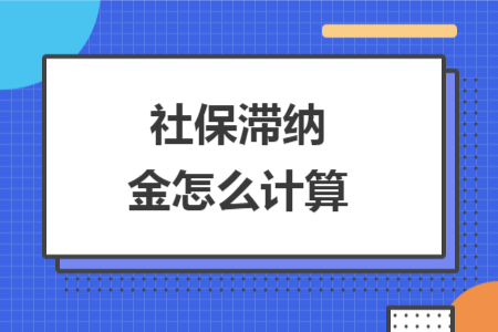 社保滞纳金怎么计算 社保滞纳金怎么计算
