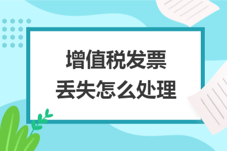 增值税发票丢失怎么处理