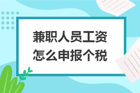 兼职人员工资怎么申报个税