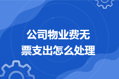 公司物业费无票支出怎么处理