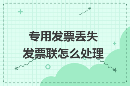 专用发票丢失发票联怎么处理