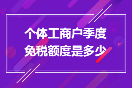 个体工商户季度免税额度是多少