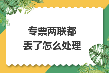 专票两联都丢了怎么处理