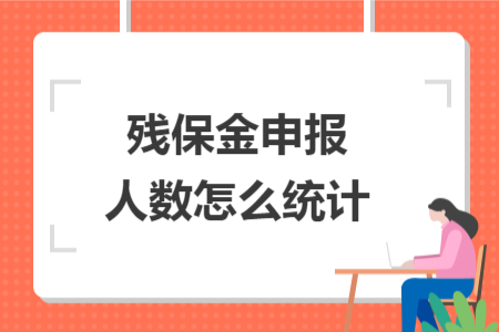 残保金申报人数怎么统计