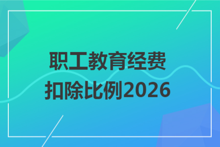 职工教育经费扣除比例2026
