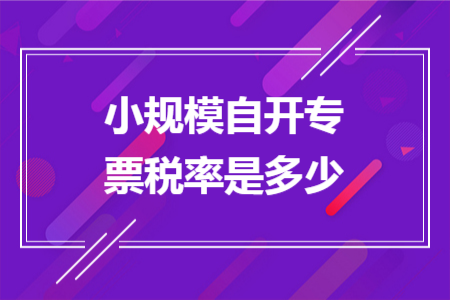 小规模自开专票税率是多少 小规模自开专票税率是多少