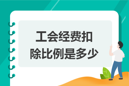 工会经费扣除比例是多少