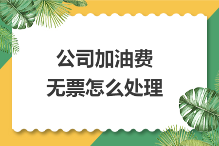 公司加油费无票怎么处理