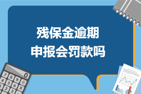 残保金逾期申报会罚款吗