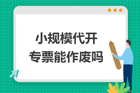 小规模代开专票能作废吗