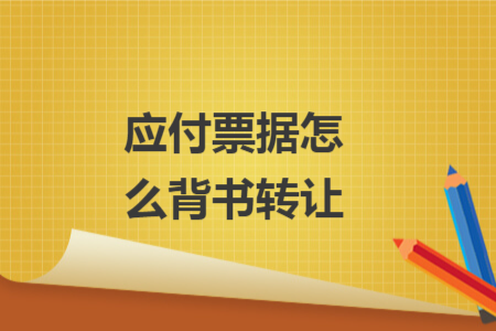 应付票据怎么背书转让