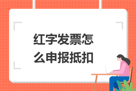红字发票怎么申报抵扣