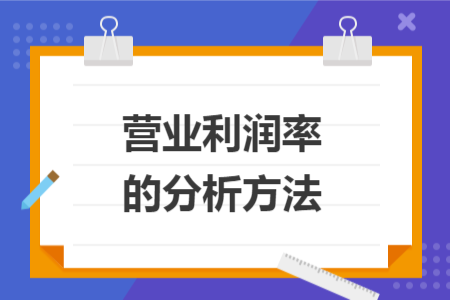 营业利润率的分析方法 营业利润率的分析方法