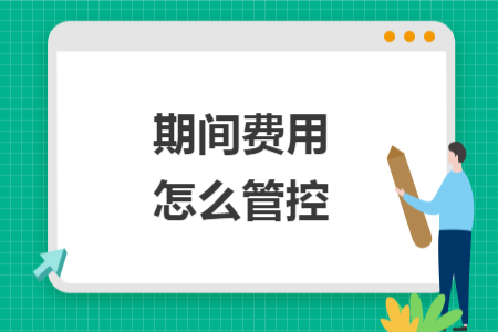 期间费用怎么管控