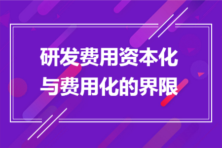 研发费用资本化与费用化的界限
