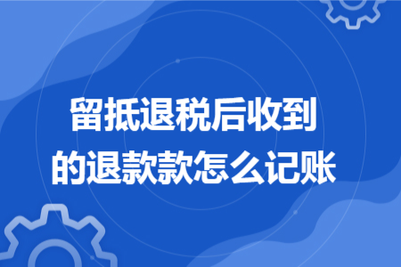 留抵退税后收到的退款款怎么记账