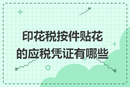 印花税按件贴花的应税凭证有哪些